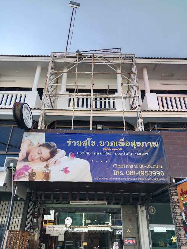 ร้านนวดสุโข นวดเพื่อสุขภาพ - 2