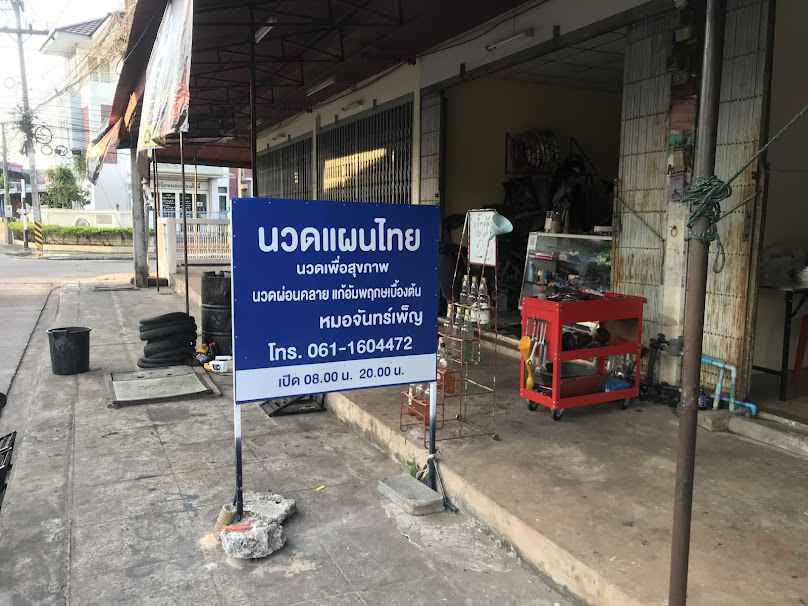 ร้านนวดหมอสิทธิ์ หมอจันทร์เพ็ญ