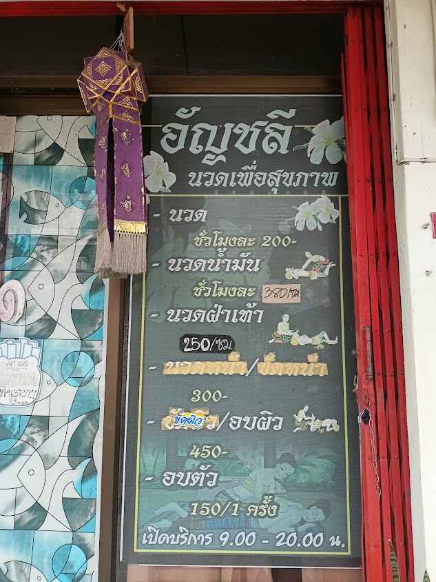 ร้านนวดอัญชลีเพื่อสุขภาพ