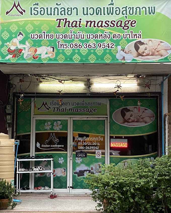 ร้านนวดอารยานวดแผนไทย นวดเพื่อสุขภาพ - 3