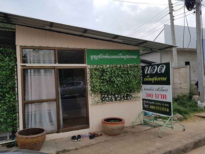 ร้านนวดอารยานวดแผนไทย นวดเพื่อสุขภาพ - 4