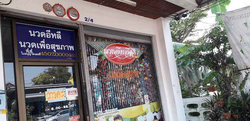 ร้านนวดอีหลี นวดเพื่อสุขภาพ