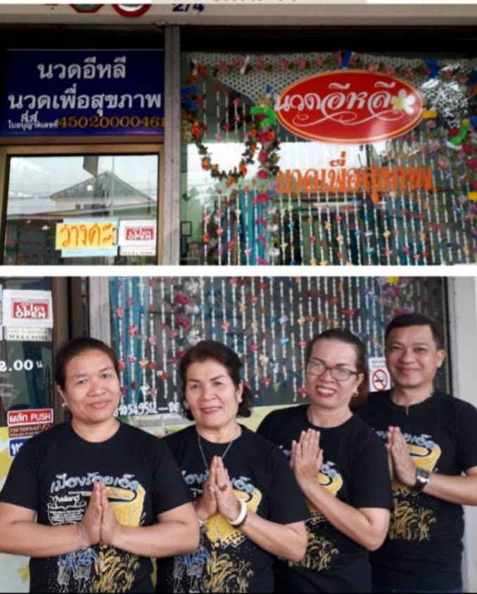 ร้านนวดอีหลี นวดเพื่อสุขภาพ - 2