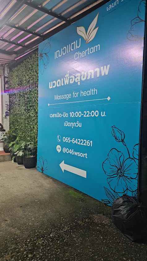 ร้านนวดเชียงใหม่เฌอแตม - 3