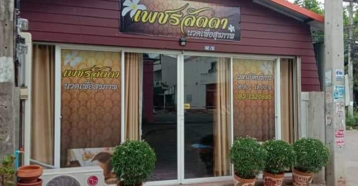 ร้านนวดเพชรลัดดา