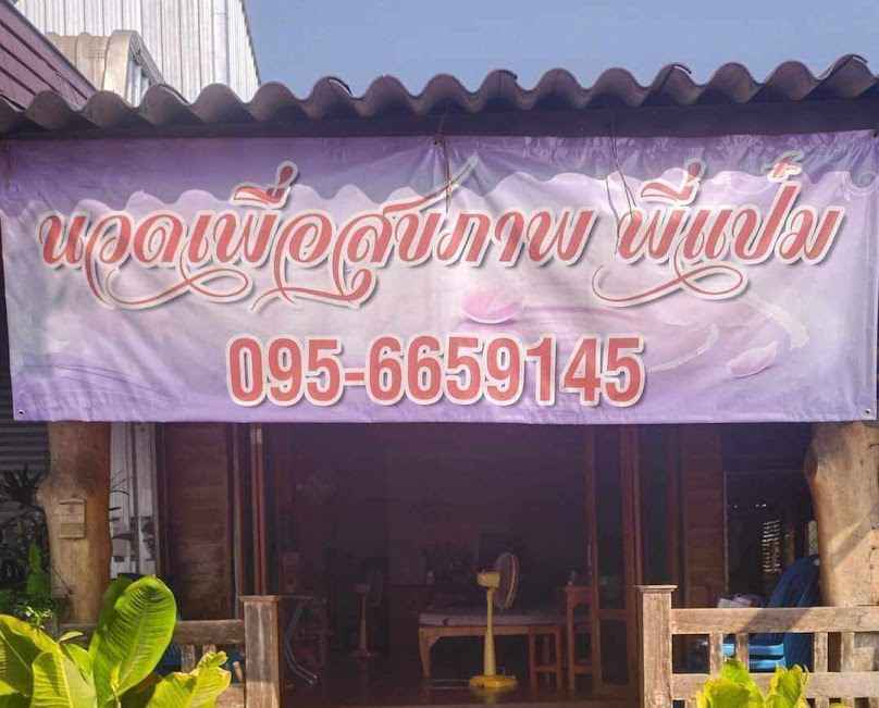 ร้านนวดเพื่อสุขภาพของพี่แป๋ม