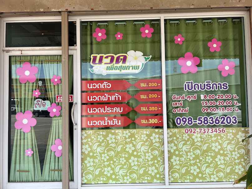 ร้านนวดเพื่อสุขภาพ พี่ปู - 2