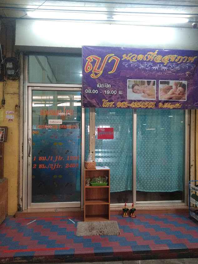 ร้านนวดเพื่อสุขภาพ หมอเหลียว - 4