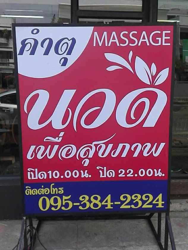 ร้านนวดเมตตาเพื่อสุขภาพ - 2