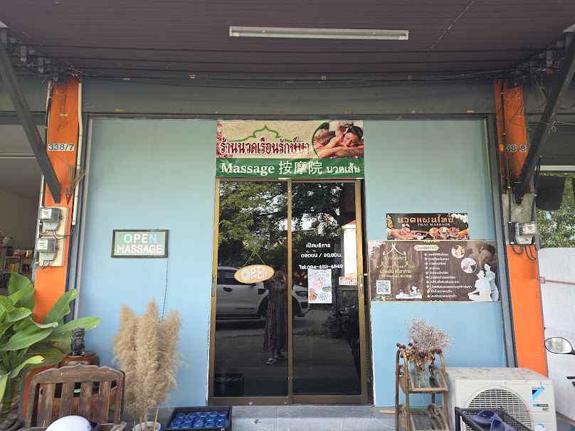 ร้านนวดเรือนรักษ์ษา นวดเส้นแก้อาการ Ruean Raksa Massage Shop