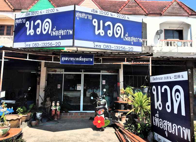 ร้านนวดเส้นกัญ - 2