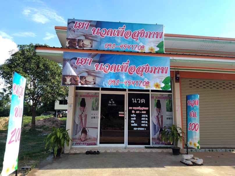 ร้านนวดแผนไทย เยานวดเพื่อสุขภาพ