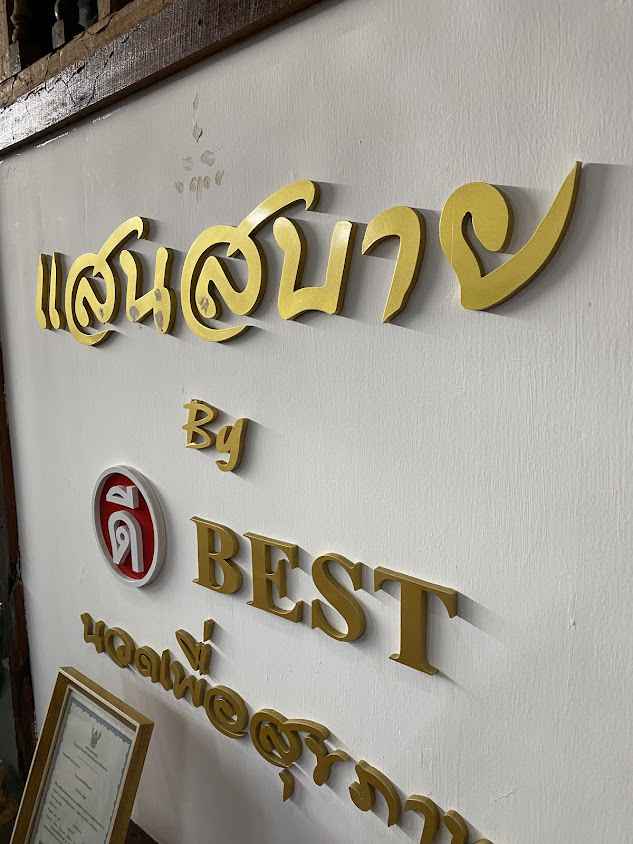 ร้านนวดแสนสบาย by ดีเบส - 2