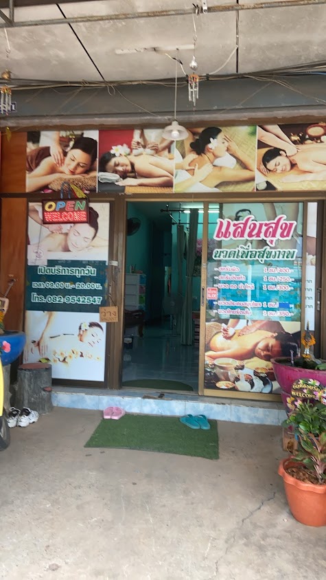 ร้านนวดแสนสุข นวดเพื่อสุขภาพ - 2