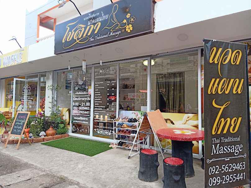 ร้านนวดโชติกา - 4