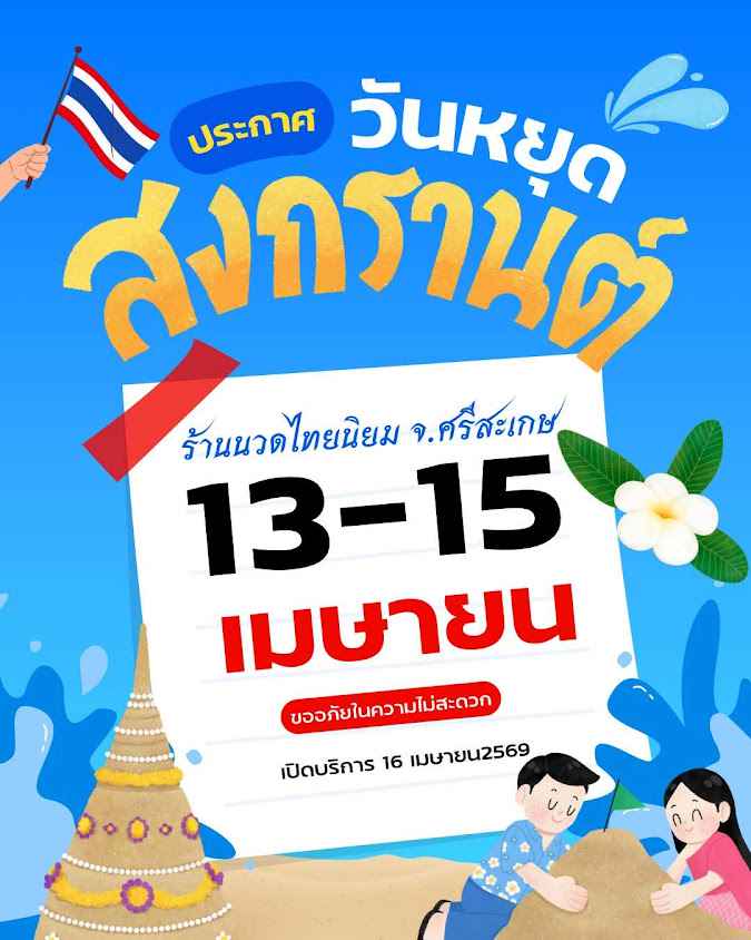 ร้านนวดไทยนิยม ศรีสะเกษThai Niyom Massage Shop, Sisaket Province - 2