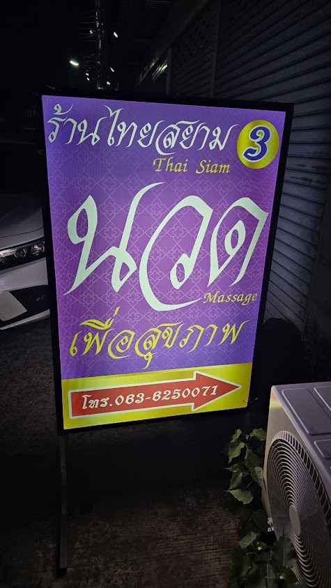ร้านนวดไทยสยามสาขา 3 นวดเพื่อสุขภาพ .Thai Siam 3 - 4