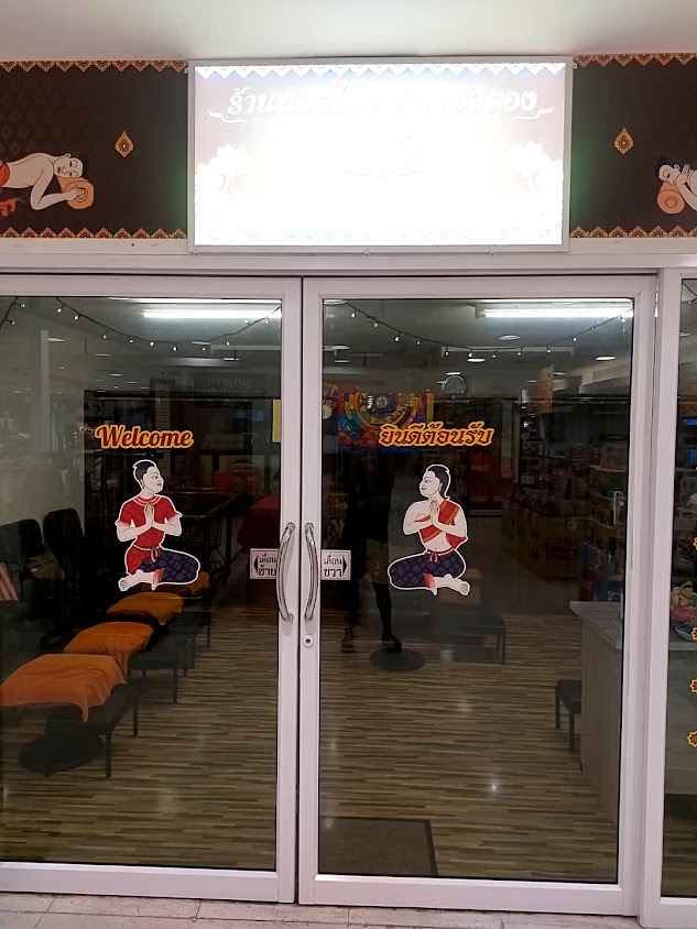 ร้านนวดไทย ดอกบัวตอง เซ็นทรัล แอร์พอร์ต เชียงใหม่ หน้าศูนย์อาหาร ท๊อป ชั้น G - 3