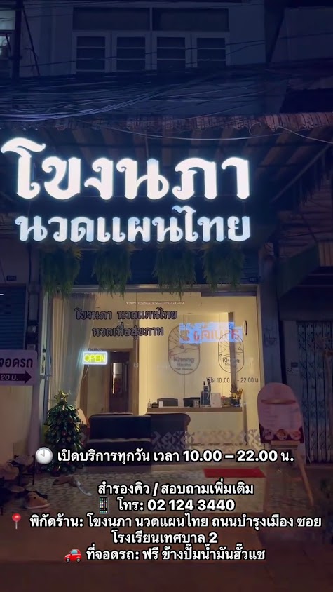 ร้านนวดไทย โขงนภา นวดแผนไทย นครพนม Khong Na Pha Massage Nakhon Phanom - 3