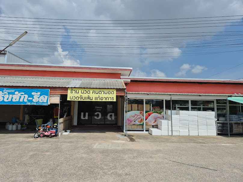 ร้านนวด คนตาบอด - 3