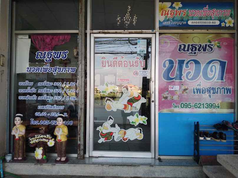 ร้านนวด ณฐพร นวดเพื่อสุขภาพ