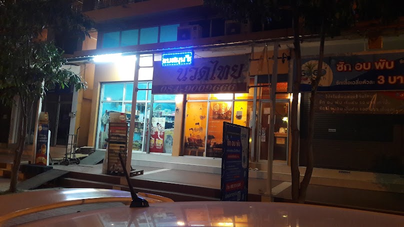 ร้านนวด ปทุมทอง นวดเพื่อสุขภาพ สาขา2 บางกระดี่20 - 4