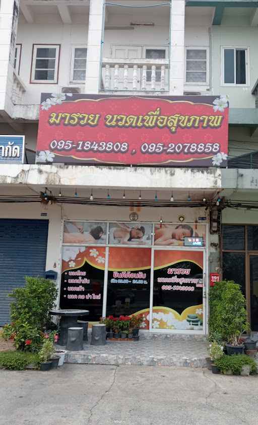 ร้านนวด มารวย นวดเพื่อสุขภาพ - 2