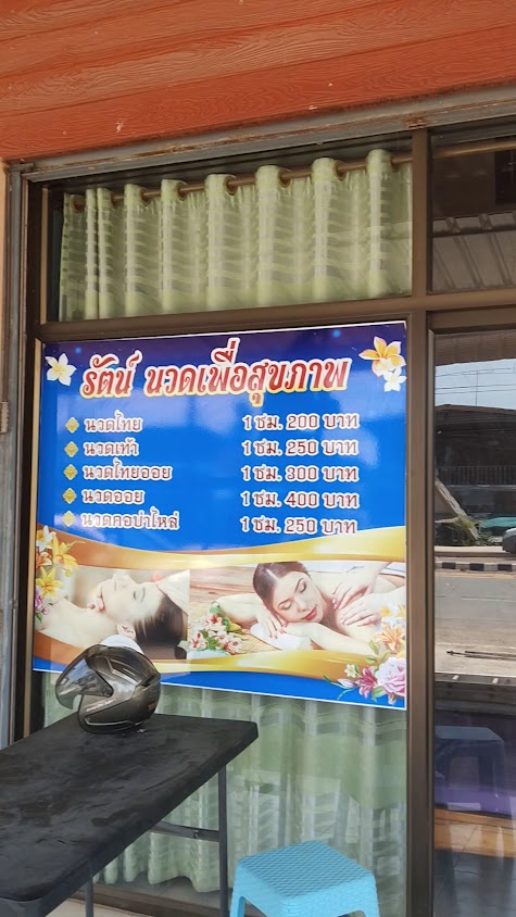 ร้านนวด รัตน์ นวดเพื่อสุขภาพ - 2