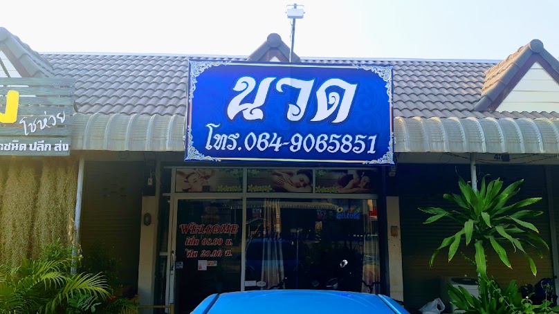 ร้านนวด วาสนา นวดเพื่อสุขภาพ มมส.ใหม่ จ.มหาสารคาม