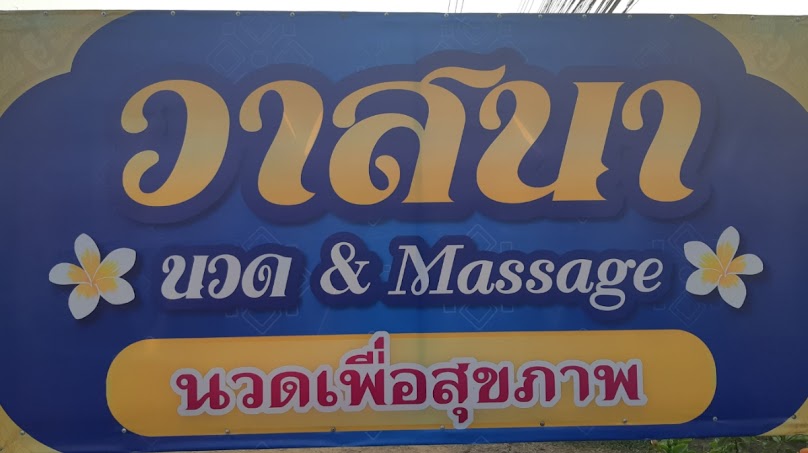 ร้านนวด วาสนา นวดเพื่อสุขภาพ มมส.ใหม่ จ.มหาสารคาม - 2