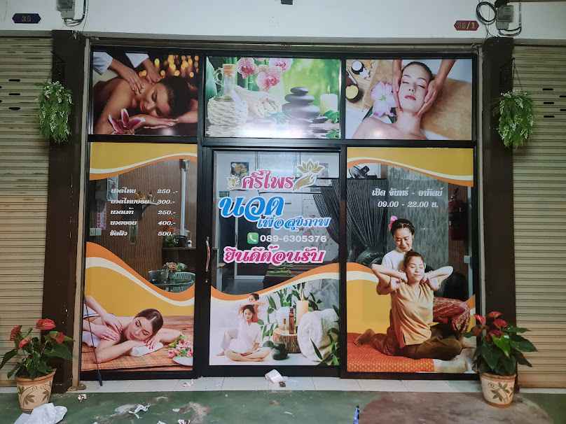 ร้านนวด ศรีไพร นวดเพื่อสุขภาพ - 2