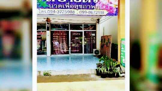 ร้านนวด สบายตัว นวดเพื่อสุขภาพ