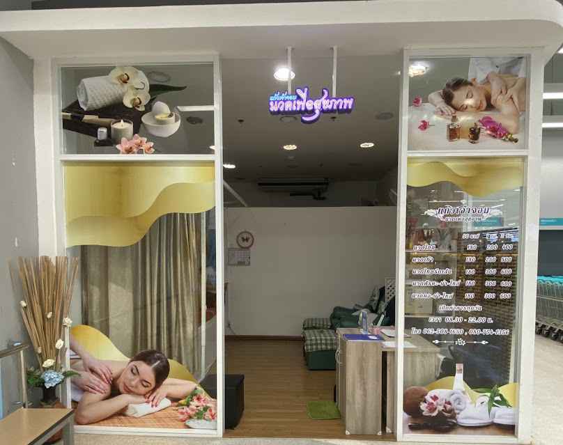 ร้านนวด สบายตัว นวดเพื่อสุขภาพ - 4