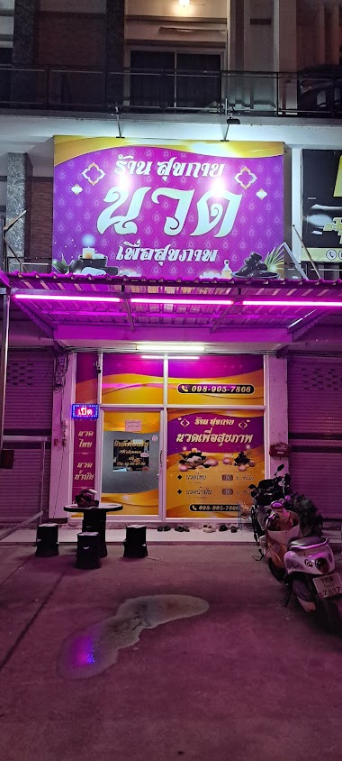 ร้านนวด สุขกาย สุขใจ นวดเพื่อสุขภาพ - 3