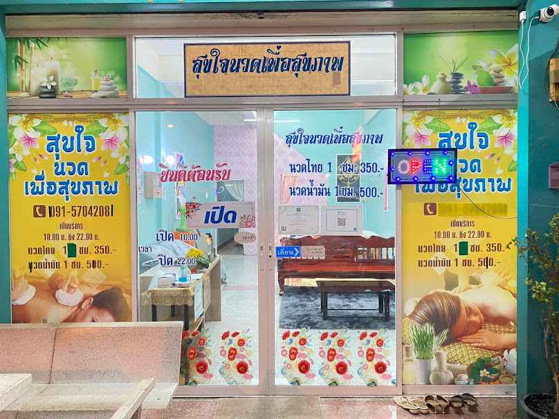 ร้านนวด สุขกาย สุขใจ นวดเพื่อสุขภาพ - 4