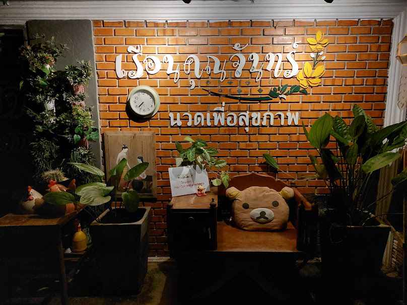 ร้านนวด เรือนคุณจันทร์