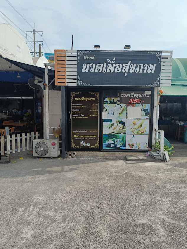 ร้านนวด REVIVE spa& massage (ร้านนวดรีไวท์) - 2