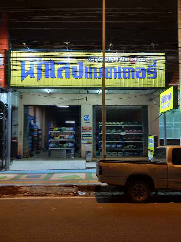 ร้านนักเลงแบตเตอรี่ทับสะแก24ชม.