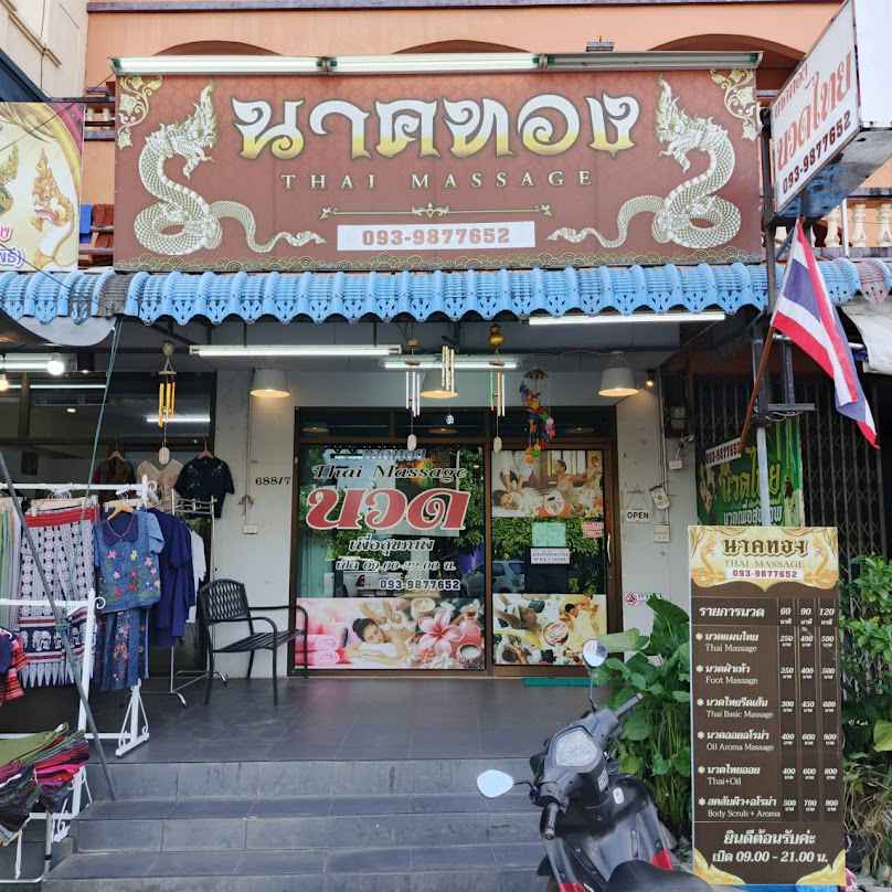 ร้านนาคทอง​ นวดเพื่อสุขภาพ - 2