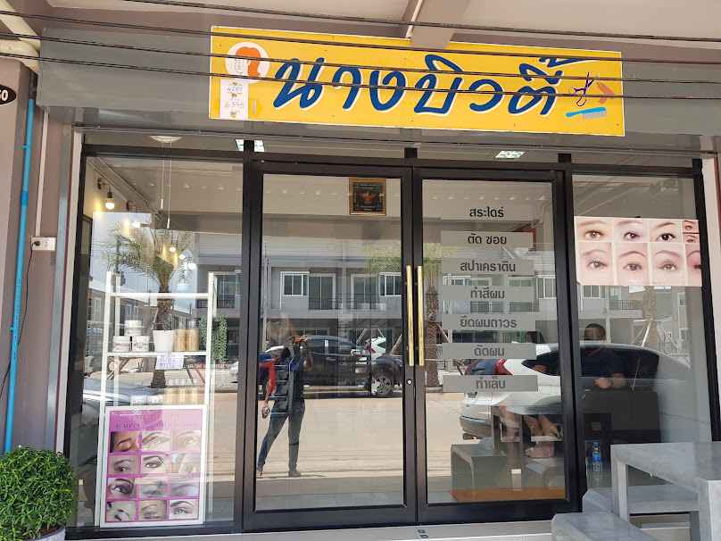 ร้านนางบิวตี้ ปากซอย 9 - 2