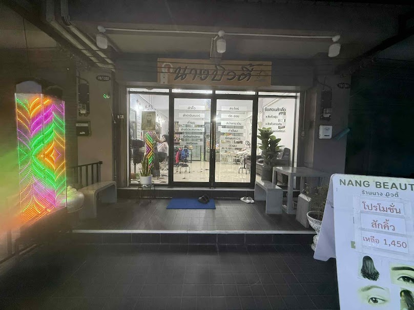 ร้านนางบิวตี้ ปากซอย 9 - 3