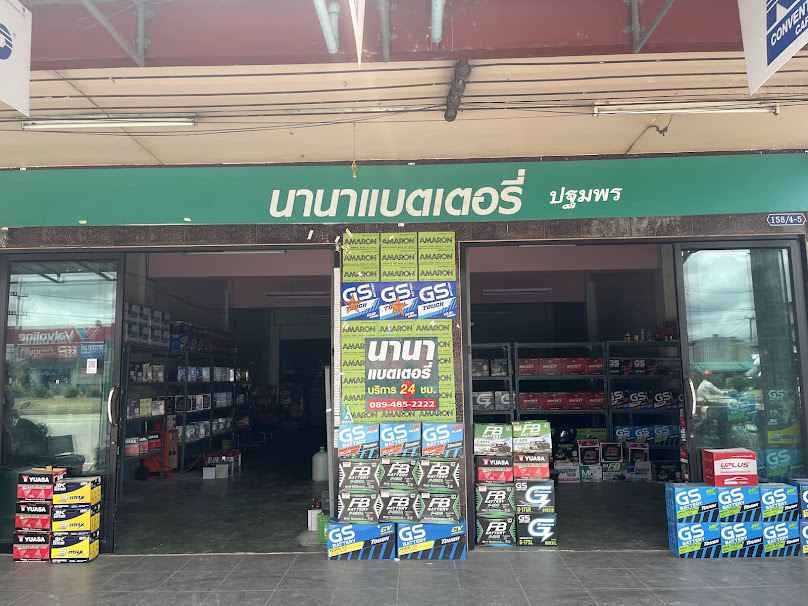 ร้านนานาแบตเตอรี่ แยกปฐมพร