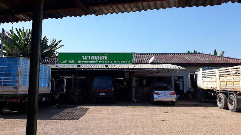 ร้านนายแอร์ แอนด์ ฟิล์ม