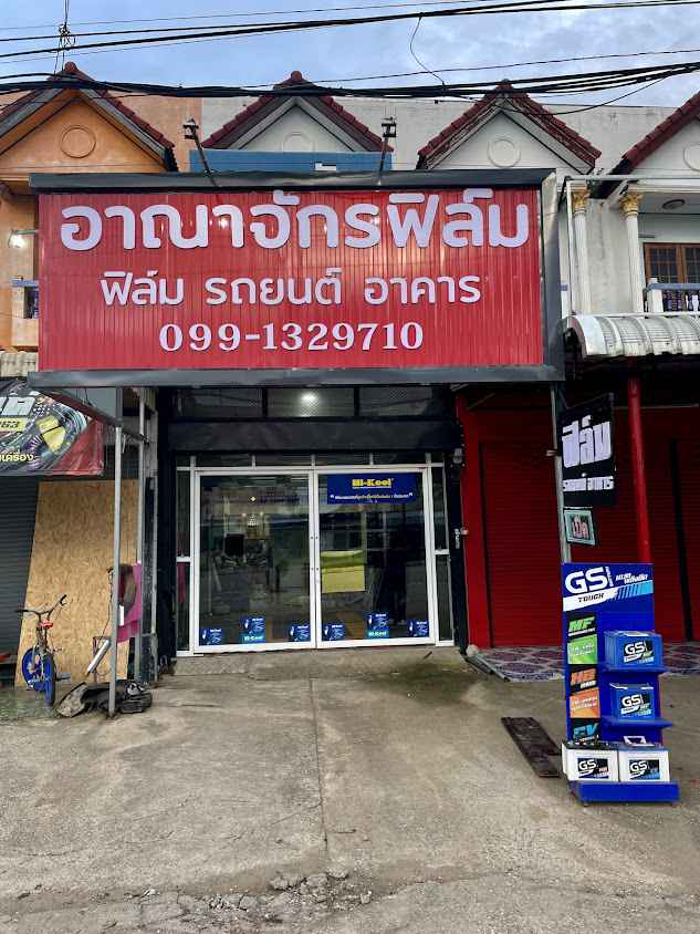 ร้านนายแอร์ แอนด์ ฟิล์ม - 3
