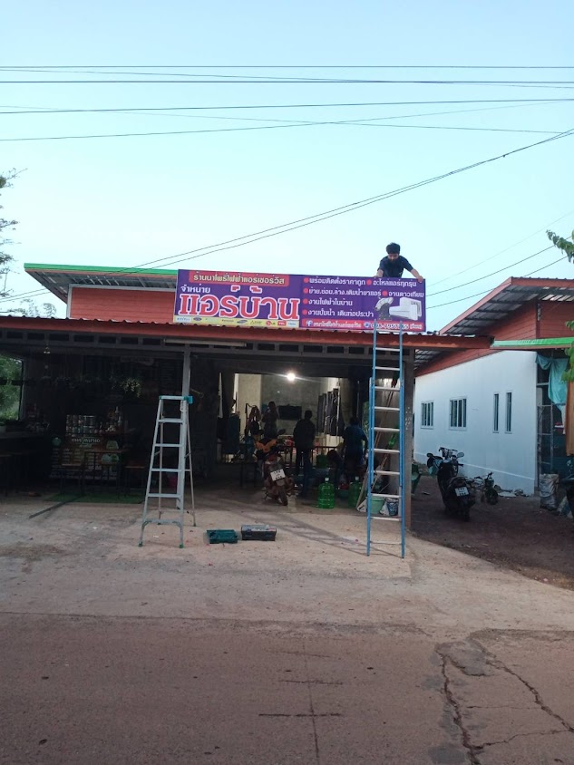 ร้านนาโพธิ์ไฟฟ้าแอร์เซอร์วิส - 2
