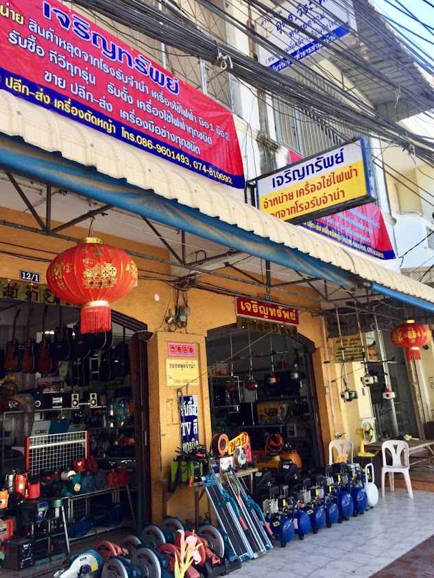 ร้านนำเจริญ โดยนายสิทธิชัย อติวีระกุล