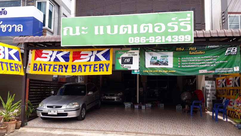 ร้านนิธิแบตเตอรี่ - 2