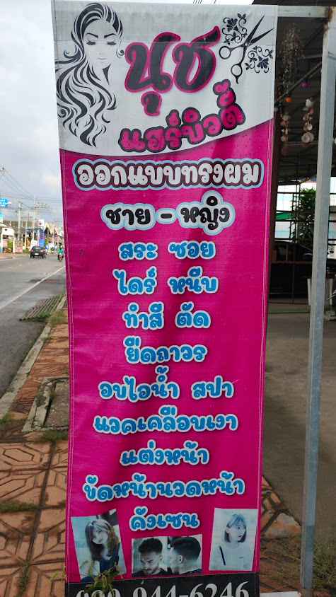 ร้านนุชแฮร์บิวตี้ถนนบุษบาเยื้องน้ำดื่มเอเวอร์พี - 3