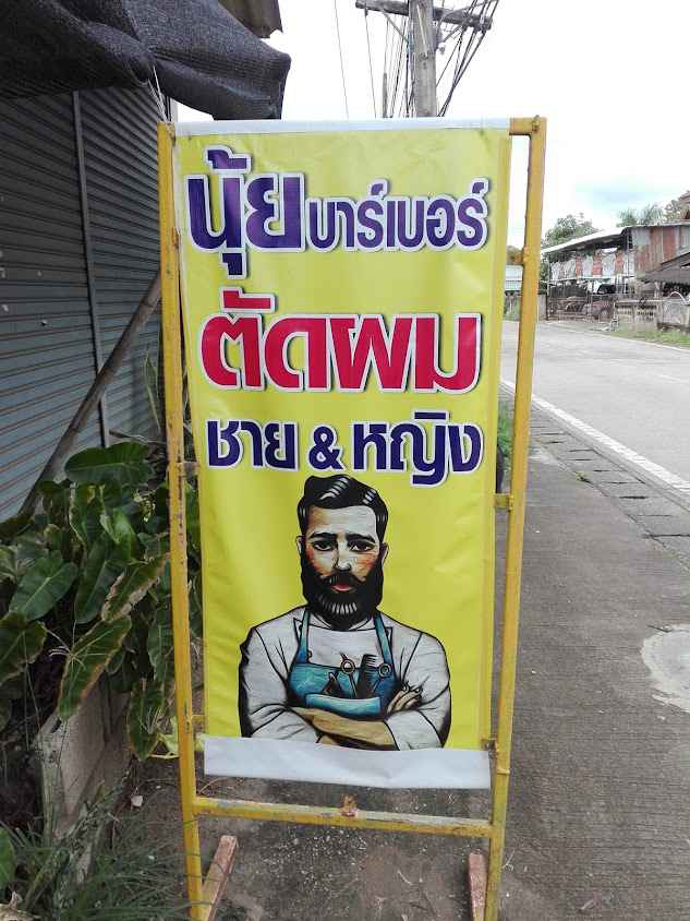 ร้านนุ้ยบาร์เบอร์ ตัดผมชาย&หญิง