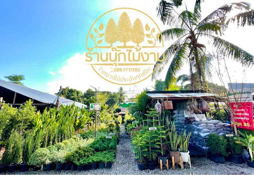 ร้านนุ๊กไม้งาม (กาดไม้เชียงรายฝั่งหมิ่น)